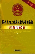 国有土地上房屋征收与补偿条例注解与配套