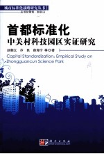 首都标准化  中关村科技园区实证研究