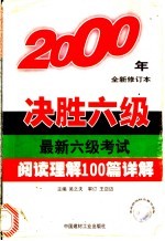 最新六级考试阅读理解100篇详解