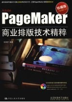 PageMaker商业排版技术精粹 6.06.5C7.0适用