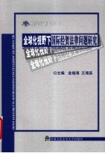 全球化视野下国际经贸法律问题研究