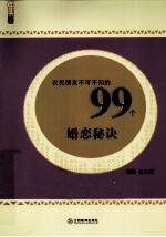 农民朋友不可不知的99个婚恋秘诀