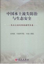 中国水土流失防治与生态安全  长江上游及西南诸河区卷