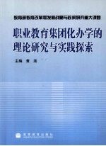 职业教育集团化办学的理论研究与实践探索