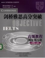 剑桥雅思高分突破  高级教程  强化练习册