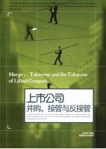 上市公司并购、接管与反接管