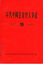 中共平阴党史大事记  1937年至1949年