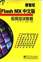 新世纪Flash MX中文版应用培训教程