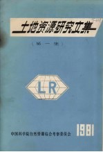 土地资源研究文集  第1集