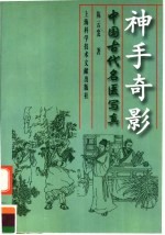 神手奇影  中国古代名医写真