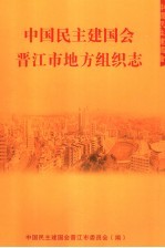 中国民主建国会晋江市地方组织志