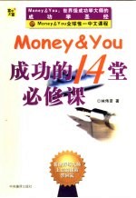 Money ＆ You成功的14堂必修课