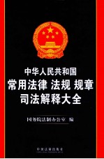 中华人民共和国常用法律法规规章司法解释大全