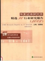 华夏证券研究所精选30行业研究报告  2002