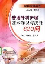 普通外科护理基本知识与技能620问