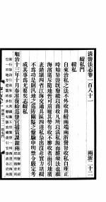 清盐法志  两浙  第41册  第181-189卷