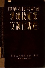 中华人民共和国煤矿技术保安试行规程