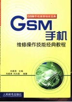 GSM手机维修操作技能经典教程