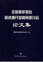 全国桑柞茧丝新资源开发利用研讨会论文集