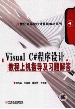 Visual C#程序设计教程上机指导及习题解答