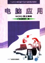 电脑应用  WORD 图文编辑  第3版