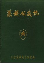 莱芜公安志  1902-1986