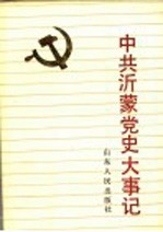 中共沂蒙党史大事记  1923-1949.9