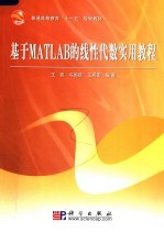 基于MATLAB的线性代数实用教程