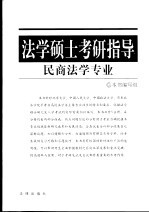 法学硕士考研指导  民商法学专业