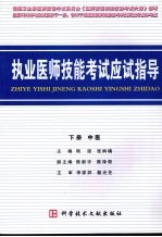 执业医师技能考试应试指导  下  中医