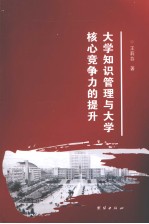 大学知识管理与大学核心竞争力提升