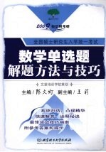 数学单选题解题方法与技巧