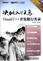 决眦入归鸟  Visual C++开发修行实录