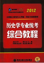 2012历史学专业统考综合教程