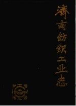 济南纺织工业志  1840-1985