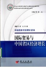 国际贸易与中国省区经济增长