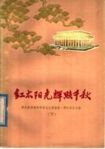 红太阳光辉照千秋  伟大的领袖和导师毛主席逝世一周年纪念文集  下