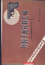 外国手枪资料汇编