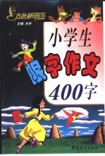 方洲新概念小学生限字作文400字