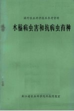 水稻病虫害和抗病虫育种