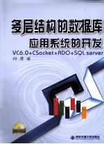 多层结构的数据库应用系统的开发  VC6.0+CSocket+ADO+SQL server