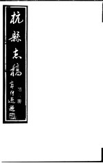 杭县志稿  第6册