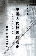 中国古代奴婢制度史  由殷代至两晋南北朝