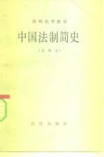 简明法学教材  中国法制简史  试用本