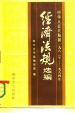 中华人民共和国经济法规选编  1983-1984