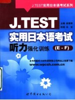 J.TEST实用日本语考试听力强化训练 E-F