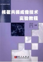 核磁共振成像技术实验教程