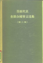 苏联代表在联合国发言选集  第3集