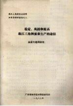 稳定、巩固和提高珠江三角洲蚕桑生产的途径