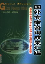 国外专家咨询成果汇编  北京市世界银行贷款住房和社会保障项目成果荟萃  中英文本